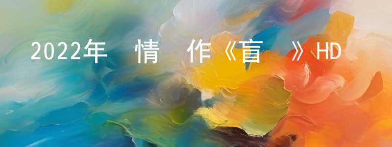 曾惠的個人主頁,2022年劇情動作《盲戰》HD國語中字迅雷下載_深夜電影